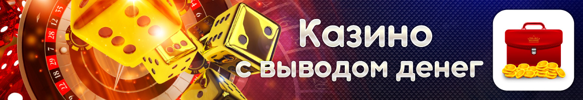 Казино на реальные деньги с выводом Казино с выводом денег